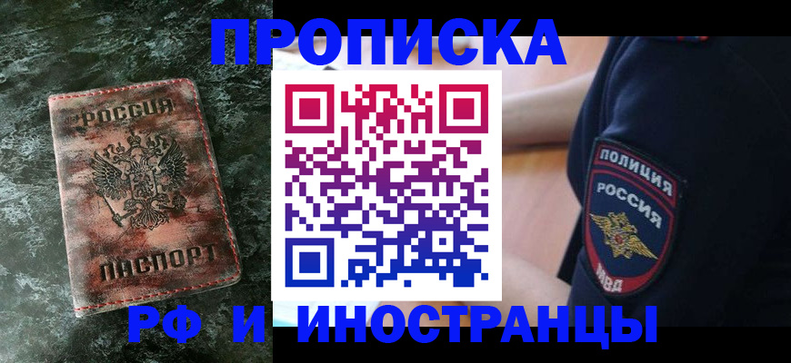 прописка для работы в Адыгейске
